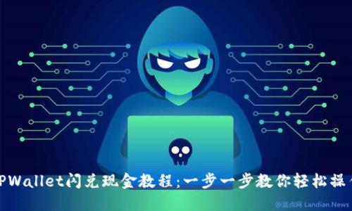 TPWallet闪兑现金教程：一步一步教你轻松操作
