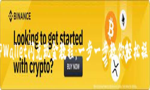 TPWallet闪兑现金教程：一步一步教你轻松操作