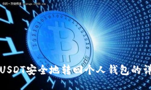 如何将USDT安全地转回个人钱包的详细指南