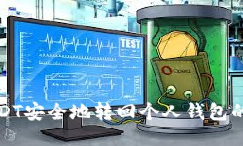 如何将USDT安全地转回个人钱包的详细指南
