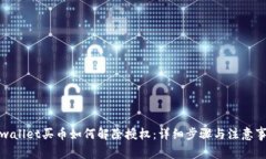 tpwallet买币如何解除授权：