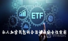 私人加密钱包的合法性与