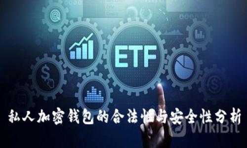 私人加密钱包的合法性与安全性分析