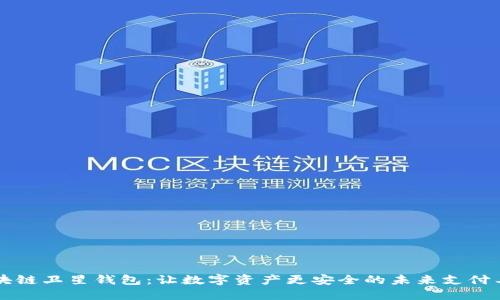区块链卫星钱包：让数字资产更安全的未来支付工具