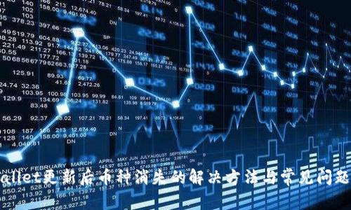 TPWallet更新后币种消失的解决方法与常见问题解析