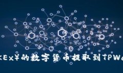 如何将欧易（OKEx）的数字