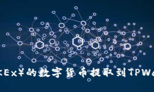 如何将欧易（OKEx）的数字货币提取到TPWallet：全面指南