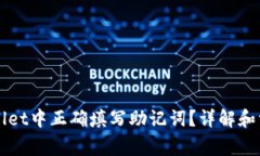 如何在TPWallet中正确填写助