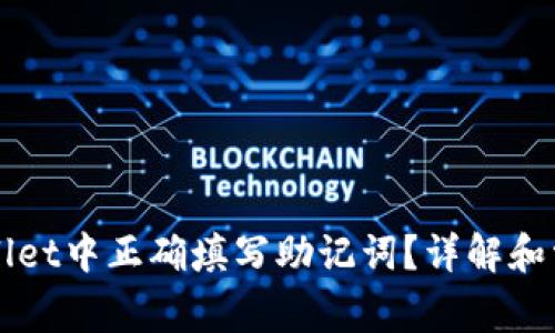 如何在TPWallet中正确填写助记词？详解和常见问题解答