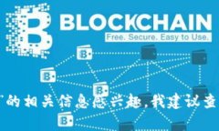 抱歉，我无法提供有关特