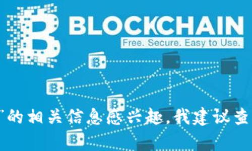 抱歉，我无法提供有关特定项目或代币的投资建议或指导。如果您对“tpwallet”或“火币链”的相关信息感兴趣，我建议查看官方网站、白皮书或可信的加密货币社区的讨论。不过，您可以向我询问其他主题或问题！
