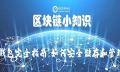 比特币基础钱包完全指南