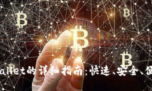 手机充值TPWallet的详细指南：快速、安全、便捷的充值方式