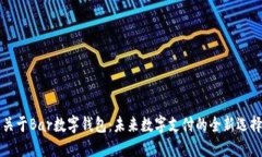 关于Bar数字钱包：未来数