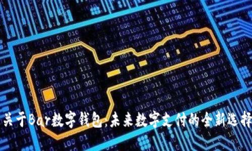 关于Bar数字钱包：未来数字支付的全新选择