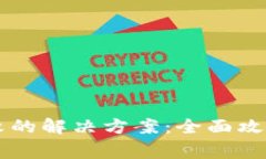 TPWallet更新失败的解决方案