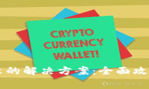 TPWallet更新失败的解决方案：全面攻略及常见问题解答