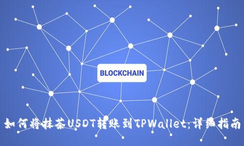 如何将抹茶USDT转账到TPWallet：详细指南