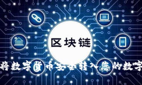 如何将数字货币安全转入您的数字钱包