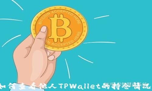 
如何查看他人TPWallet的持仓情况？