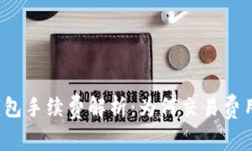 比特币钱包手续费解析：为何交易费用波动大？