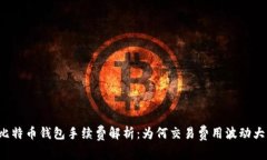 比特币钱包手续费解析：
