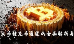 tpwallet火币链充币通道的全