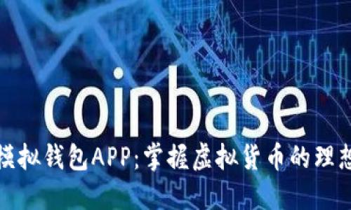数字模拟钱包APP：掌握虚拟货币的理想工具