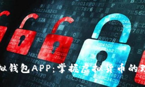数字模拟钱包APP：掌握虚拟货币的理想工具