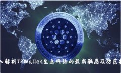 深入解析TPWallet生息网络的