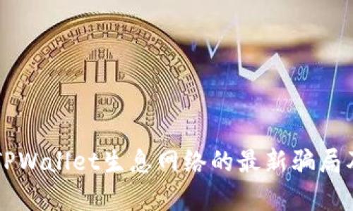 深入解析TPWallet生息网络的最新骗局及防范指南