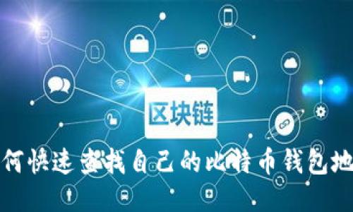 如何快速查找自己的比特币钱包地址