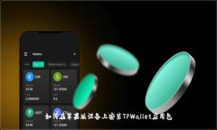 如何在苹果版设备上安装