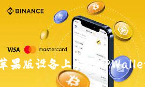 如何在苹果版设备上安装TPWallet应用包