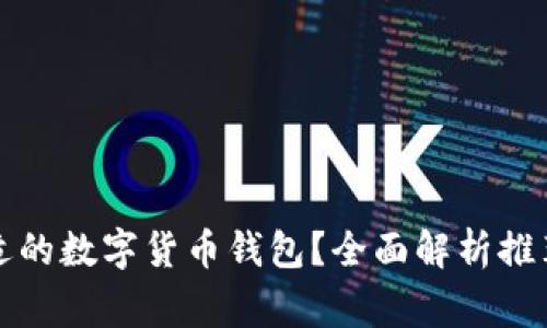 如何选择合适的数字货币钱包？全面解析推荐与注意事项