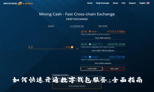 如何快速开通数字钱包服务：全面指南