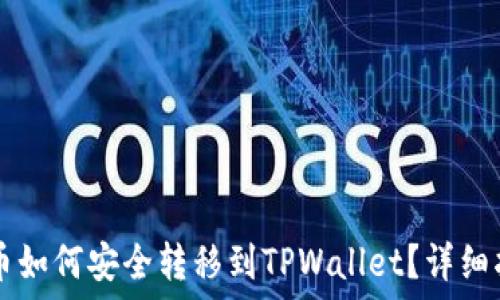   
农民世界FWW币如何安全转移到TPWallet？详细指南与实用技巧