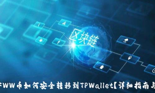   
农民世界FWW币如何安全转移到TPWallet？详细指南与实用技巧