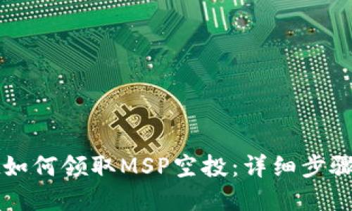 在TPWallet如何领取MSP空投：详细步骤与实用技巧