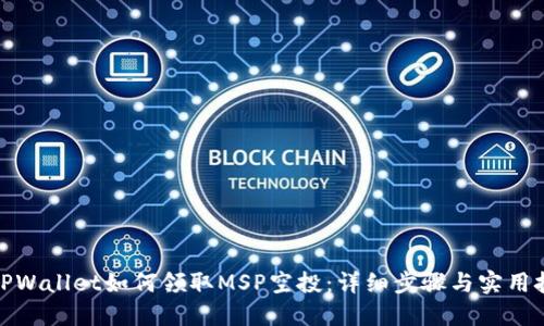 在TPWallet如何领取MSP空投：详细步骤与实用技巧