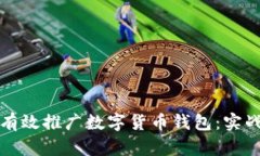 如何有效推广数字货币钱
