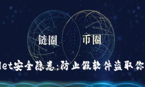 tpwallet安全隐患：防止假软件盗取你的资产