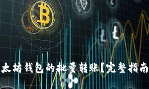 如何实现以太坊钱包的批量转账？完整指南与实用技巧