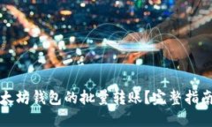 如何实现以太坊钱包的批