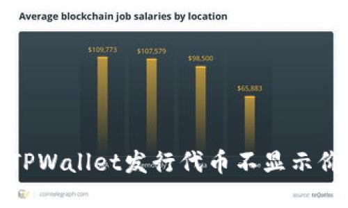 如何解决TPWallet发行代币不显示价格的问题