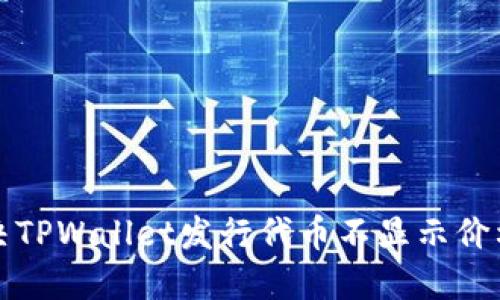 如何解决TPWallet发行代币不显示价格的问题