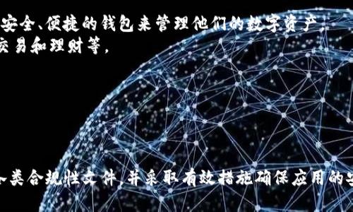   iOS上架区块链钱包应用的必备资质与流程详解 / 
 guanjianci iOS, 区块链钱包, 上架资质 /guanjianci 

# 引言
区块链技术作为近年来数字经济的重要组成部分，其钱包应用在移动端的需求日益增长。然而，想要在iOS平台上架区块链钱包，并非易事。开发者需要了解苹果公司的审核标准，以及相关法律法规的要求，确保应用能够顺利上线。本文将深入探讨在iOS上架区块链钱包所需的资质、流程以及注意事项。

# 必备资质
在 iOS 平台上架一个区块链钱包，开发者需要遵循苹果的 App Store 审核指南，确保满足以下几个方面的资质要求：

## 1. 开发者账户
首先，要在 App Store 上架应用，开发者需要注册一个 Apple Developer Program 账户。该账户需要年费，个体开发者和公司注册的费用有所不同。注册后，开发者可以访问苹果的开发者工具及资源。

## 2. 合规性文件
由于区块链和加密货币的特殊性质，许多国家和地区对其有明确的法律规定。开发者需要提供相关的合规性文件，例如： 
- 经营许可
- KYC（了解你的客户）政策
- AML（反洗钱）政策 

这类文件证明应用遵循当地法律法规，增加通过审核的机会。

## 3. 用户隐私政策
苹果非常重视用户隐私，区块链钱包应用需要明确说明如何收集、使用和存储用户数据。开发者需要提供透明的用户隐私政策，并遵循 GDPR（通用数据保护条例）等国际隐私标准。

## 4. 安全审核
区块链钱包应用涉及用户的数字资产和私密信息，开发者需提供安全审核报告，证明应用在交易安全、数据加密等方面符合最高标准。

### 小结
在开始开发之前，了解并准备好所有必要的资质和文件是至关重要的。这将影响钱包应用的上架周期和最终审核结果。

# 上架流程
区块链钱包的上架流程较为复杂，需要遵循以下步骤：

## 1. 开发与测试
开发者需要构建一个功能完备的区块链钱包应用，并进行充分的测试。测试内容包括但不限于：
- 功能测试：确保所有功能正常运行。
- 安全测试：确保数据加密和安全措施到位。

## 2. 提交审核
完成开发和测试后，开发者需要通过 App Store Connect 提交应用。主要包括以下几个步骤：
- 创建应用记录
- 上传应用二进制文件
- 提供应用描述与截图
- 提交合规性文件和隐私政策

## 3. 审核过程
苹果审核团队会对提交的应用进行审核，通常包括以下几个方面：
- 确保应用遵循苹果的应用审核指南
- 检查应用的合规性文件是否齐全和合规
- 评估应用的安全性和用户体验 

审核的时间通常为几天到几周不等，开发者需要耐心等待。

## 4. 上架后的监控
一旦应用通过审核并上架，开发者需要定期监控应用的运行情况，及时处理用户反馈和技术问题。保持应用的高可用性和用户满意度也同样重要。

### 小结
完整的上架流程需要开发者具备良好的项目管理能力，从开发到提交审核，再到后期维护，每一步都极为重要。

# 常见问题解答
下面是关于 iOS 上架区块链钱包的五个相关问题，以及详细的解答。

### 问题一：区块链钱包为什么需要特殊的资质？
区块链钱包是用来存储、管理和交易虚拟货币的应用，由于虚拟货币的特殊性质，涉及到资金安全、用户隐私和反洗钱等问题，国家和地区对其法律监管逐渐加强。这就要求开发者在上线之前，必须确保钱包应用符合当地的法律法规，例如申请必要的金融牌照、遵循反洗钱政策，以及提供用户的 KYC 流程。
例如，在某些地区，区块链钱包就必须持有金融监管机构颁发的许可证，才能合法经营。此外，苹果公司在审核过程中也会对这类应用提出更高要求以确保用户的资金安全和隐私权益。若应用没有相应的资质，审核通过的可能性将大大降低。
因此，调研目标市场的法律环境并准备相应的合规性文件，是每一个区块链钱包开发者必不可少的一步。

### 问题二：苹果公司对区块链钱包的审核标准是什么？
苹果公司的审核标准非常严格，尤其对于涉及金融和加密货币的应用更是如此。主要审核内容可以大致分为以下几点：
1. **合规性**：苹果会关注区块链钱包是否遵循当地法律条例，是否获得必要的许可证或执照。开发者需提供证明文件以确保合规性。
2. **安全性**：苹果要求应用提供行业标准的安全防护措施，包括数据加密、双重验证等。审核团队将评估钱包的安全措施是否足够，确保用户的资产安全。
3. **用户体验**：苹果注重用户体验，对应用的界面、功能等进行严格审查。钱包应用对交易的顺畅性和易用性有极高的要求，界面的设计也需要符合苹果的设计规范。
4. **隐私政策**：需要提供详细的用户隐私政策，说明如何收集和使用用户数据。任何处理用户信息的行为都必须透明，以赢得用户的信任。
综合而言，开发者需要认真研究苹果的应用审核指南，确保每个环节都能够符合标准，才能提高审核通过的成功率。

### 问题三：如何编写合规性文件？
编写合规性文件是一个复杂而又重要的工作，尤其对于区块链钱包这样的应用。合规性文件主要包括以下内容：
1. **运营许可**：如果所处的司法管辖区对区块链钱包要求通过监管机构申请运营许可，开发者需确保获得相应许可证，并提交有关文件。
2. **反洗钱（AML）政策**：需要明确应用如何遵循反洗钱法规，包括用户身份验证（KYC）步骤、异常交易监控等。
3. **隐私政策**：详细描述应用如何收集、使用、存储和保护用户隐私信息，确保符合 GDPR 等国际隐私法规。
4. **风险控制措施**：阐述对用户数字资产和信息的保护措施，例如数据加密、访问控制和安全审计等。
编写时，应尽量简明易懂，用清晰的语言阐述合规性措施。此外，可以寻求专业法律顾问的帮助，以确保持有的文件符合最新的法律和监管要求。

### 问题四：如何确保区块链钱包的安全性？
区块链钱包安全性至关重要，因为它直接关系到用户的资金安全。确保钱包安全性的方法有很多，以下是一些关键措施：
1. **数据加密**：所有用户数据在传输和存储时，均需要采用高强度的加密技术（例如 AES-256）进行加密，保证数据不被非法获取。
2. **双重认证**：引入双重认证流程，用户在进行重要操作时需要通过手机验证码、指纹或面部识别等二次身份验证，增加安全性。
3. **定期安全审计**：定期进行漏洞扫描与安全审计，以发现潜在的安全隐患，并及时修复。
4. **保险机制**：考虑为用户提供资金保险方案，确保用户财产在发生盗窃或者黑客攻击时能够得到一定的补偿。
5. **用户教育**：向用户提供有关如何安全使用钱包的教育资料，提高用户的安全意识，如避免在公共 Wi-Fi 网络下进行交易等。
总之，区块链钱包的安全问题事关重大，既需要技术的支持，也需要用户的共同努力。

### 问题五：区块链钱包的市场前景如何？
区块链钱包的市场前景广阔，主要由几个因素推动：
1. **数字货币的普及**：随着比特币、以太坊等数字货币的逐渐被大众接受，区块链钱包的用户基础不断扩大，越来越多的人需要安全、便捷的钱包来管理他们的数字资产。
2. **去中心化金融（DeFi）的发展**：DeFi 生态系统的日益成熟，使得用户需要去中心化的钱包来参与众多金融活动，例如借贷、交易和理财等。
3. **技术进步**：在技术不断发展的背景下，钱包的安全性、用户体验等也在获得提升，吸引更多的用户。
4. **监管明确化**：随着法律法规的不断完善，区块链钱包将获得更多合法的运营空间，提高整体市场秩序，吸引投资者的兴趣。
市场虽然前景广阔，但竞争也愈加激烈，开发者需要不断创新与，从而在市场中占据一席之地。

# 结论
在 iOS 平台上架区块链钱包需要满足一系列复杂的资质与流程。开发者需深入了解苹果的审核标准及相关法律法规，妥善准备各类合规性文件，并采取有效措施确保应用的安全性。此外，随着区块链技术的不断发展，区块链钱包的市场前景也相对广阔，值得开发者深入探索与投资。
