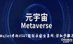如何将TPWallet中的USDT转到