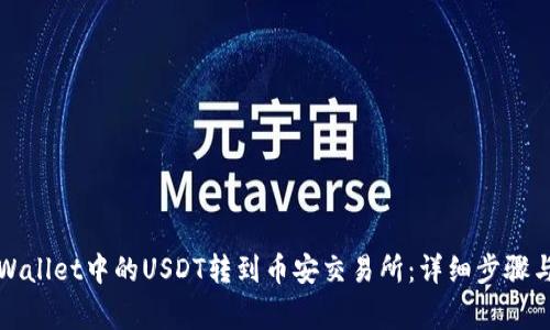 如何将TPWallet中的USDT转到币安交易所：详细步骤与注意事项