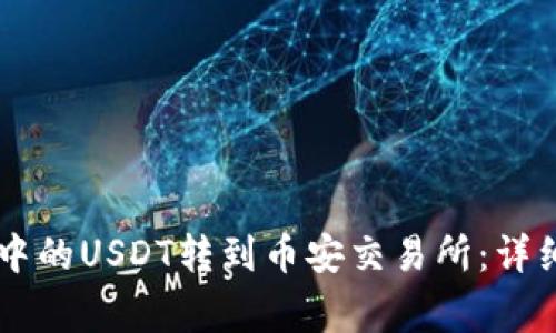 如何将TPWallet中的USDT转到币安交易所：详细步骤与注意事项